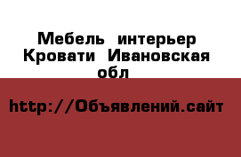 Мебель, интерьер Кровати. Ивановская обл.